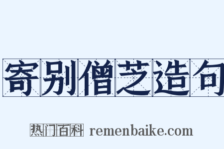 寄别僧芝造句是什么意思的图片